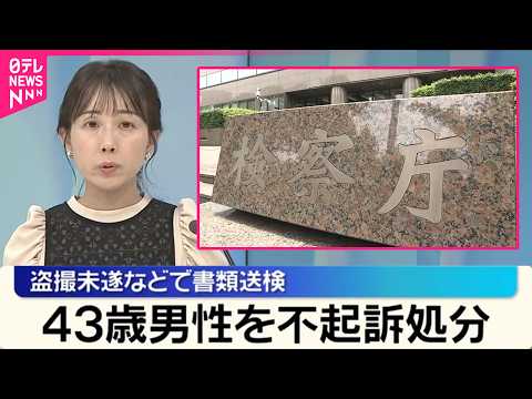 【不起訴処分】盗撮未遂などで書類送検の43歳男性  東京地検 thumbnail