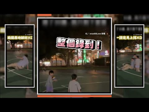 陪小孩玩球想炫技　下秒直接大跌倒XD thumbnail