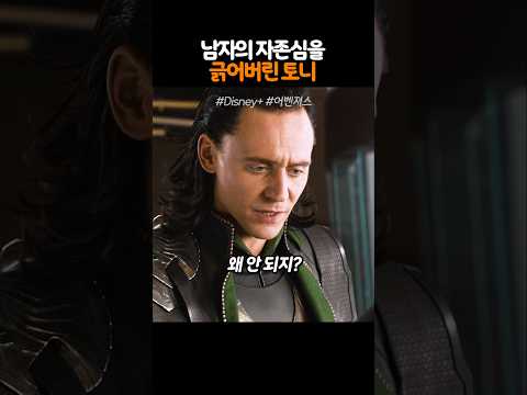 남자의 자존심을 긁어버린 토니 thumbnail