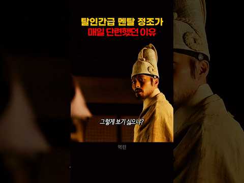 탈인간급 멘탈 정조가 매일 단련했던 이유 thumbnail