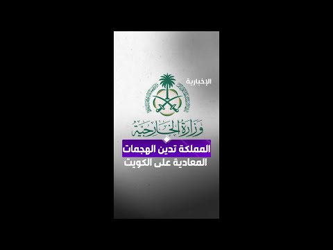 المملكة تدين وتستنكر بأشد العبارات الهجمات المعادية بصواريخ وطائرات مسيرة على الكويت thumbnail