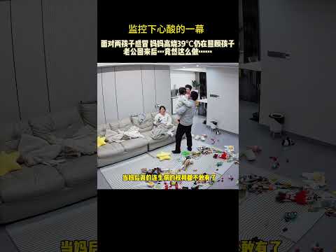 两个孩子都感冒了，老婆拖着疲惫的身体仍在照顾他们，竟完全不知道自己也高烧至39.3℃了，她没有打电话跟我抱怨，而是独自撑到我下班，没想到回家后会看到如此心酸的一幕……这一刻真的很心疼她！#记录真实生 thumbnail