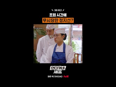 [예고] 정지선에게 무슨 일이? ㄷㄷ #언더커버셰프 thumbnail