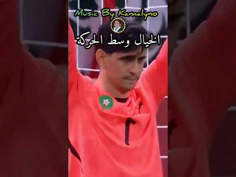 مقطع من أغنية كمالينو ?? بونو خفيف الحركة الخيال وسط الحركة ? #الشعبي #المغرب #بونو #الأسود #نايضة thumbnail