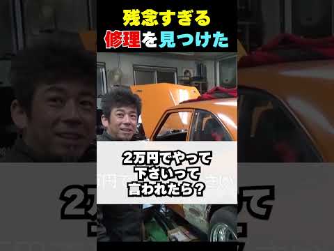 2万円でやって？「他持って行け！」プロが格安修理を断る理由　#shorts thumbnail