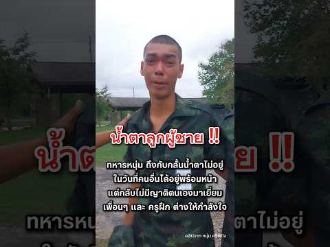ทหารหนุ่มกลั้นน้ำตาไม่อยู่ พอรู้สาเหตุแห่ส่งกำลังใจ #ทหารไทย #ครอบครัว #shorts thumbnail