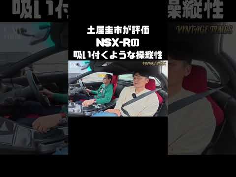 土屋圭市が高く評価する、NSX-Rの高い操作性。 #carprime #カープライム #土屋圭市 #織戸学 #谷口信輝 #ホンダ #NSX #nsxr thumbnail