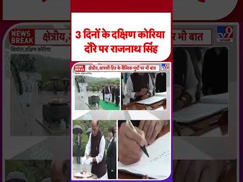 Rajnath Singh South Korea Visit: 3 दिनों के दक्षिण कोरिया दौरे पर राजनाथ सिंह - TV9 | #shorts thumbnail