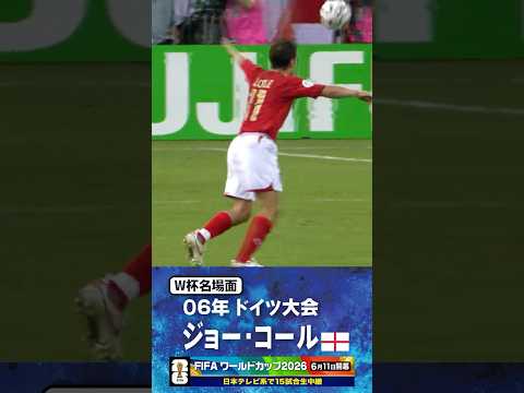 【W杯名場面】#ジョーコール #イングランド代表 #FIFAワールドカップ2026 #サッカー #shorts thumbnail