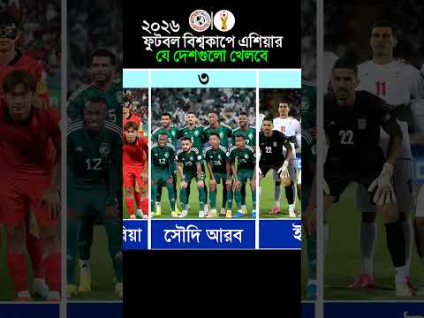 ২০২৬ ফুটবল বিশ্বকাপে এশিয়ার যে ৮টি দেশ খেলবে #FIFAWorldCup2026 #football thumbnail