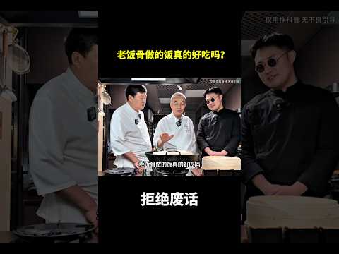 老饭骨做的饭真的好吃吗？#冷知识 #涨知识 thumbnail
