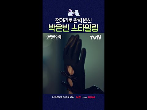 머리부터 발끝까지 천여리 대표 그 자체❄️ #오싹한연애 thumbnail