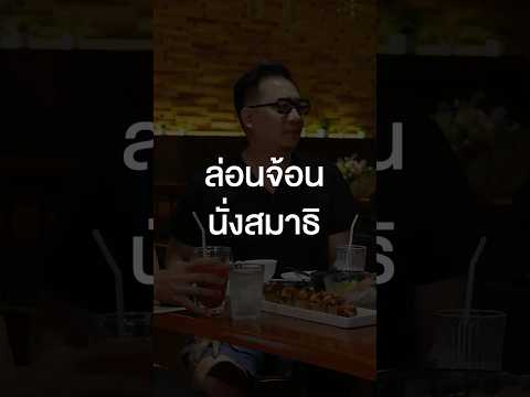 ก่อนจะนั่งสมาธิ ปิดม่านก่อนครับพี่! #เสือร้องไห้ #TigerShorts #Shorts #ร้านประจำ #SillyFools thumbnail