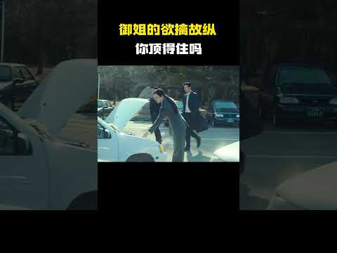 御姐的欲擒故纵你顶得住吗？#电影 #电影混剪 #电影推荐 thumbnail