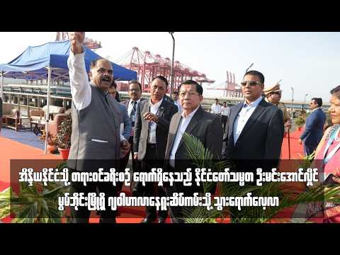 အိန္ဒိယနိုင်ငံသို တရားဝင်ခရီးစဉ် ရောက်ရှိနေသည့် နိုင်ငံတော်သမ္မတ ဦးမင်းအောင်လှိင် မွမ်ဘိုင်းမြို thumbnail