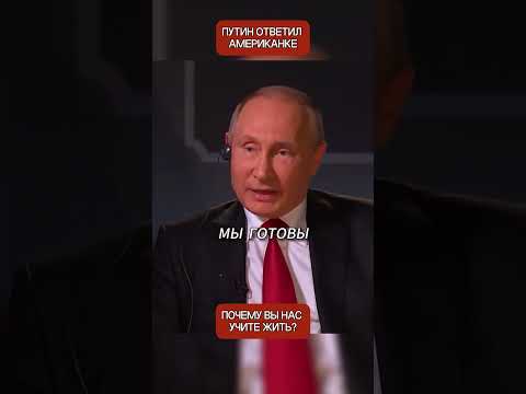 Американская журналистка задала провокационный вопрос Путину. Его ответ её ошарашил thumbnail