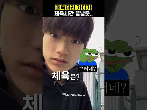 체육하러 가다가 체육시간 끝날듯.. thumbnail