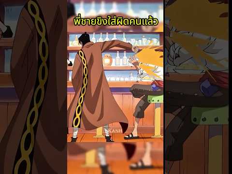 ชายผู้ไม่สนคำดูถูก #วันพีช #onepiece thumbnail