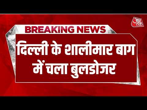 Breaking News: Shalimar Bagh में सुबह-सुबह चला Bulldozer, सड़क चौड़ीकरण के लिए तोड़े गए 150 घर thumbnail