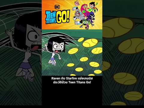 Raven กับ Starfire แข่งเทนนิส ประวัติป่วน Teen Titans Go! thumbnail