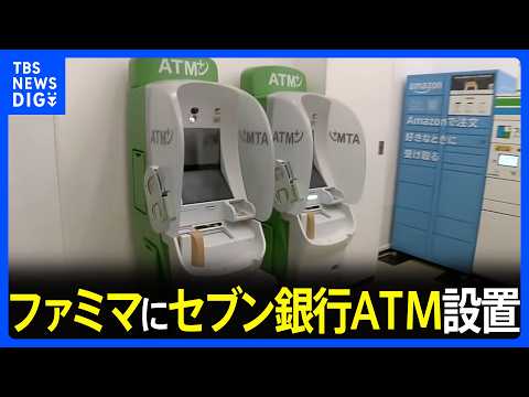 ファミリーマートにセブン銀行ATMを初設置　顔認証やスマートフォンで現金の入出金が可能　利便性向上へ｜TBS NEWS DIG thumbnail