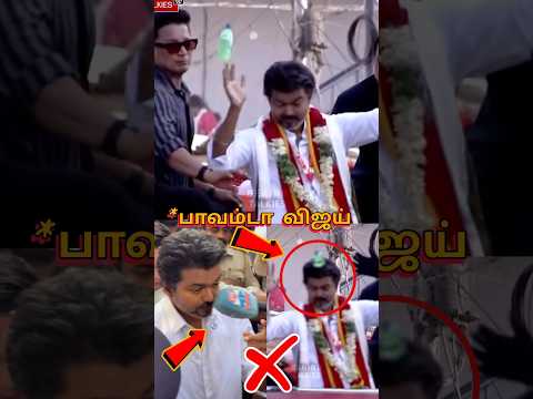 தளபதி விஜய் தலையில் பாட்டில் வீசி அடித்த திமுக தொண்டர்கள் 😱😱😱 | Vijay |#vijay #tvk #shorts thumbnail