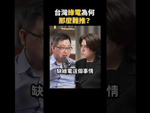 台灣綠電發展的最大困難是？｜志祺七七 Shorts #Highlight thumbnail