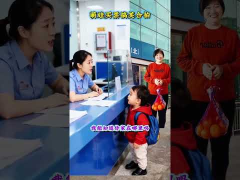 #萌娃搞笑瞬间 #萌娃买票#人类幼崽崽到底有多可爱#搞笑#萌娃#特效#shorts thumbnail