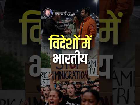 विदेशों में भारतीय || आचार्य प्रशांत thumbnail