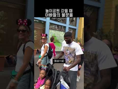 놀이공원 갔을 때 아빠들의 불문율ㅋㅋ thumbnail