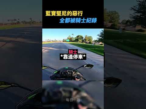 騎士拍下藍寶堅尼的惡行😡 thumbnail