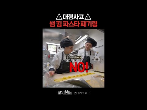 23년 차 셰프 샘 킴의 치명적인 실수 #언더커버셰프 thumbnail