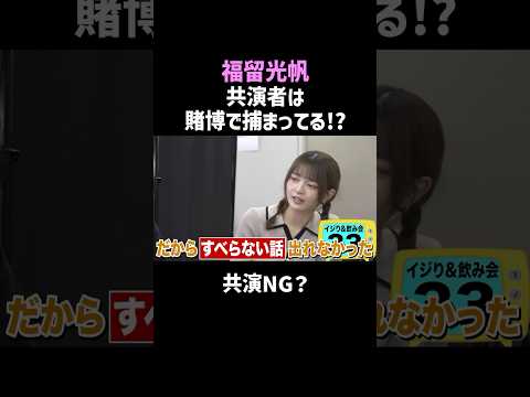 福留のギャンブル話がヤバすぎる #shorts #お笑い thumbnail