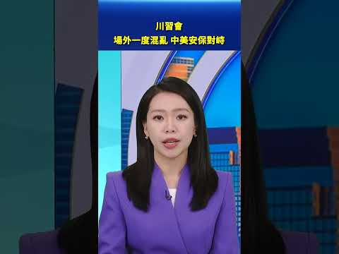 川習會場外一度混亂 中美安保對峙 #早間環球直擊 thumbnail