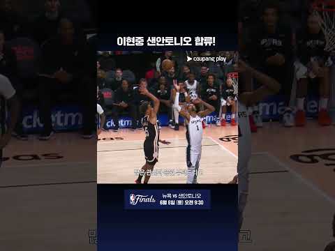 HERE WE GO! 이현중 to SPURS l NBA 써머리그 l 쿠팡플레이 thumbnail