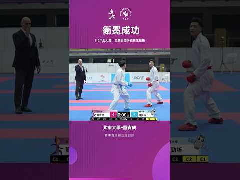 115全大運【空手道】精彩上踢逆轉奪勝！北市大學董宥成成功衛冕！ thumbnail