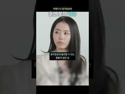 빅뱅이 타 음악방송에 출연 못한 이유 thumbnail