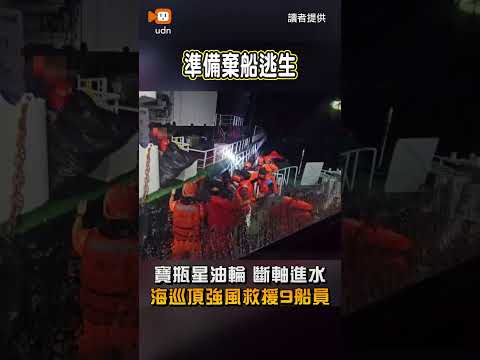 【社會】聖克里斯多福寶瓶星油輪斷軸進水 海巡頂8級強風救援9船員 thumbnail