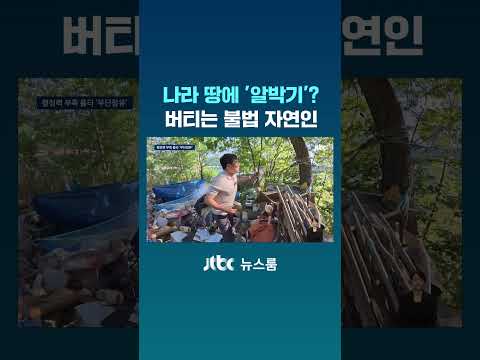 나라 땅에 '알박기'?...버티는 불법 자연인 #JTBC #Shorts thumbnail