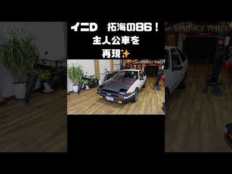 イニD再現車！こっちはチューンの入った拓海の86！ #carprime #カープライム #谷口信輝 #織戸学 #土屋圭市 #トヨタ #AE86 #トレノ #ホンダ #cb750four thumbnail
