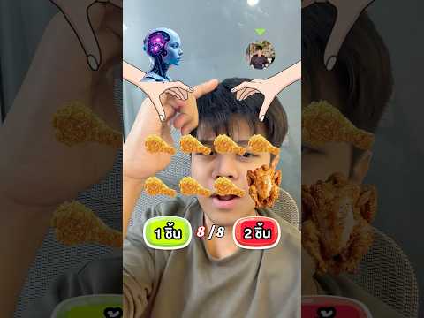 กินไก่ย่างไม่อ้วนต้องแบ่ง thumbnail