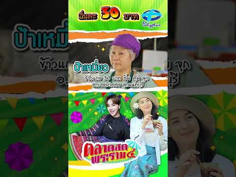 อิ่มละ 30 บาท #ตลาดสดพระรามสี่ #polyplus #thaifood #streetfood #thaistreetfood #trend #shorts #4k thumbnail