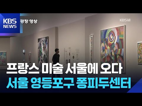 프랑스 미술 서울에 오다 [뉴스광장 영상] / KBS  2026.05.30. thumbnail