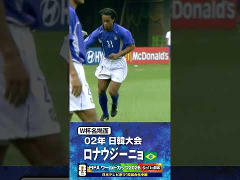 【W杯名場面】#ロナウジーニョ #ブラジル代表 #FIFAワールドカップ2026 #サッカー #shorts thumbnail