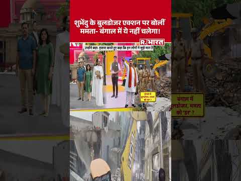 Bengal Bulldozer Action: शुभेंदु के बुलडोजर एक्शन पर बोलीं ममता- बंगाल में ये नहीं चलेगा ! #shorts thumbnail