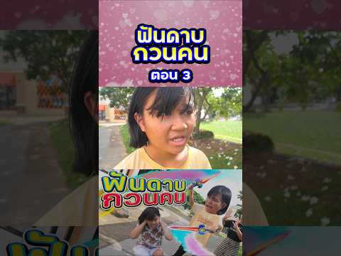 ฟันดาบกวนคนในที่สาธารณะ (ตอนที่3) thumbnail