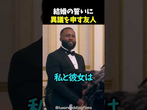 結婚の誓いに異議を申す友人 thumbnail