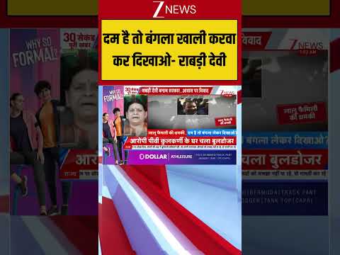 Lalu Family Warning : दम है तो बंगला खाली करवा कर दिखाओ- राबड़ी देवी | Breaking news | Bihar thumbnail