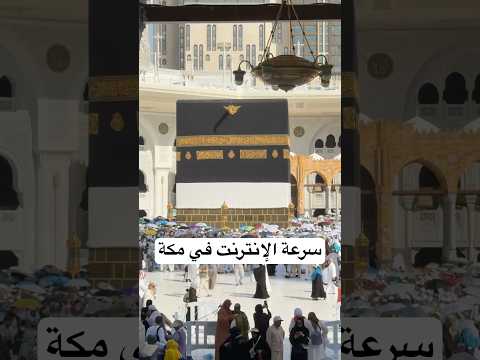 تجربة سرعة الإنترنت في مكة thumbnail