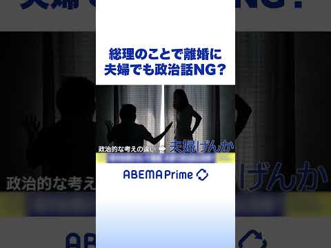 総理のことで離婚に 夫婦でも政治話NG？ #アベプラ #Shorts thumbnail